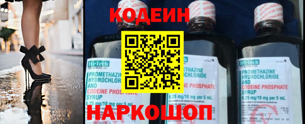 Codein Purple Drank  Вход с VPN  Кодеин напиток Lean (лин)  Кстово 